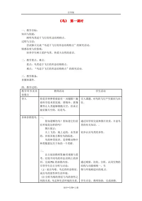 人教版生物-八年级上册第五单元第一章第六节鸟参考教案人教版