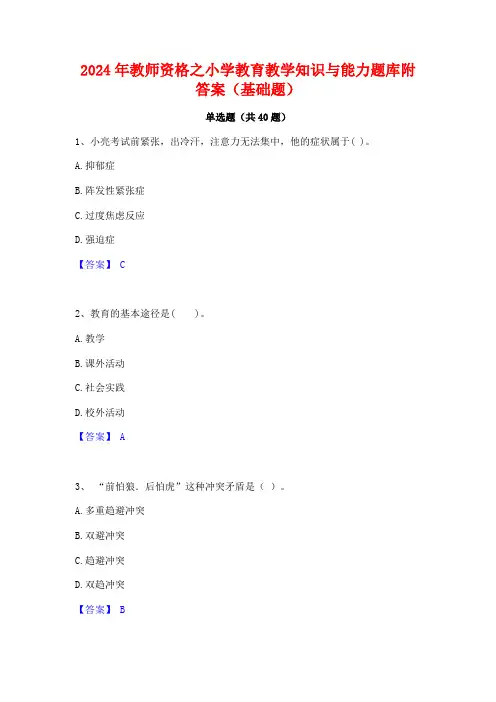 2024年教师资格之小学教育教学知识与能力题库附答案(基础题)