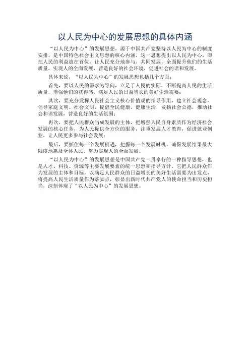 以人民为中心的发展思想的具体内涵