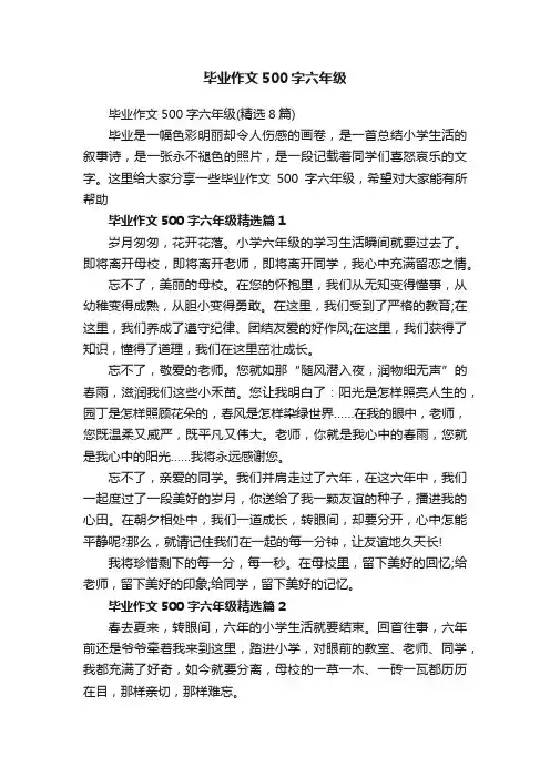 毕业作文500字六年级（精选8篇）