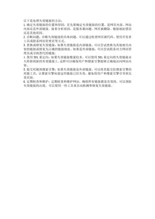 失效链接的破解方法