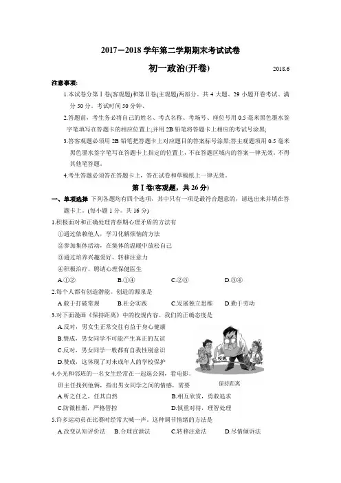 江苏省常熟市2017-2018学年七年级下学期期末考试道德与法治试题