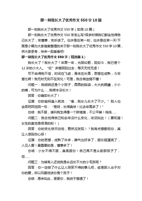 那一刻我长大了优秀作文550字10篇