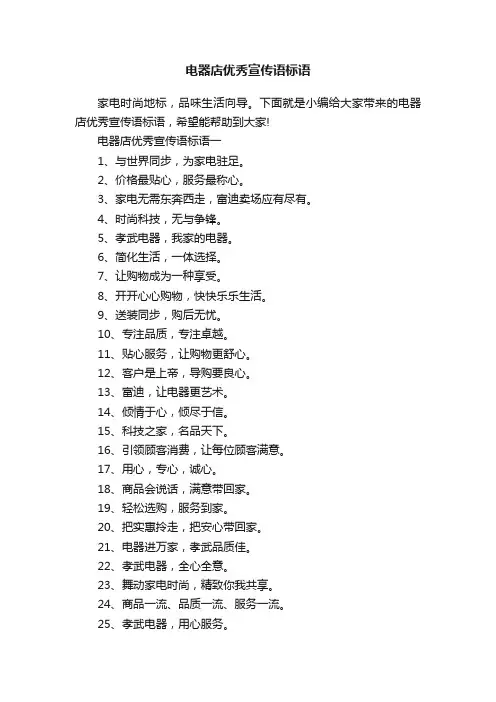 电器店优秀宣传语标语