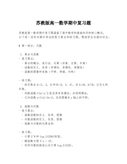 苏教版高一数学期中复习题