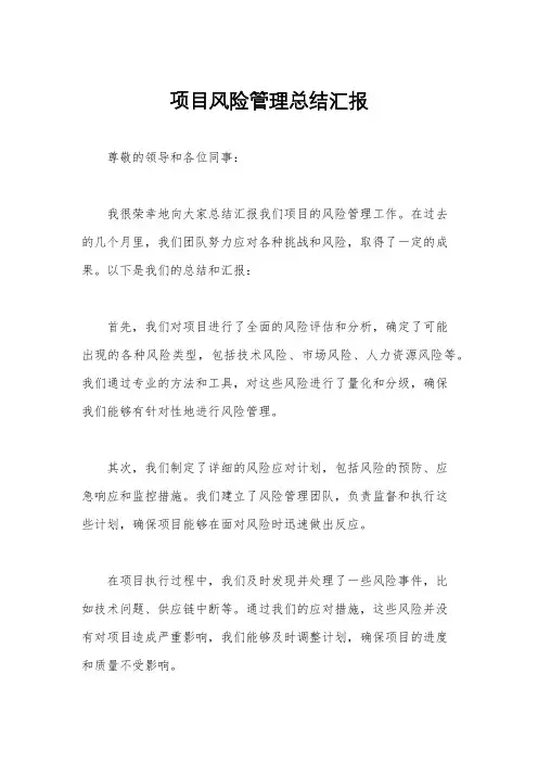 项目风险管理总结汇报