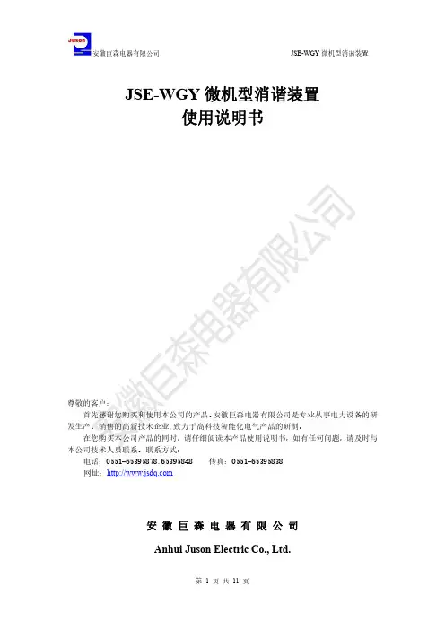 安徽巨森 JSE-WGY 微机型消谐装置 使用说明书