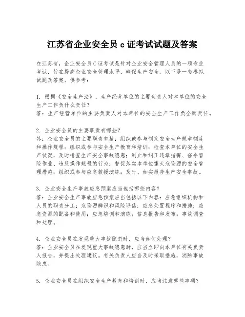 江苏省企业安全员c证考试试题及答案