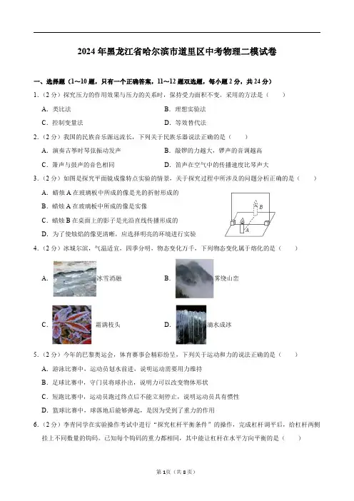 2024年黑龙江省哈尔滨市道里区中考物理二模试卷及答案解析