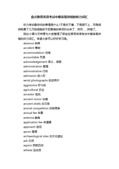 盘点雅思英语考试中最容易拼错的听力词汇