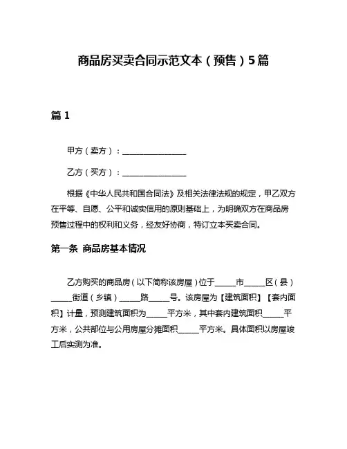 商品房买卖合同示范文本(预售)5篇
