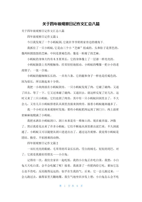 关于四年级观察日记作文汇总八篇