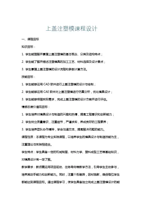 上盖注塑模课程设计