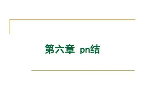 半导体物理_第6章_pn结