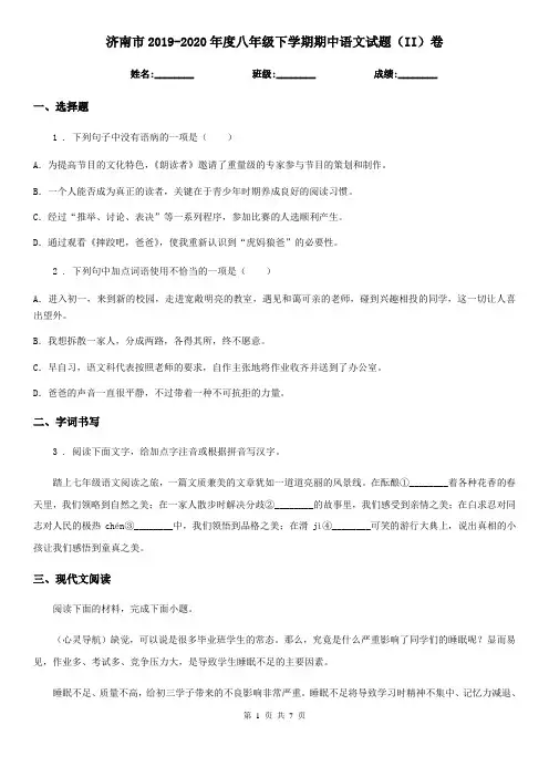 济南市2019-2020年度八年级下学期期中语文试题(II)卷