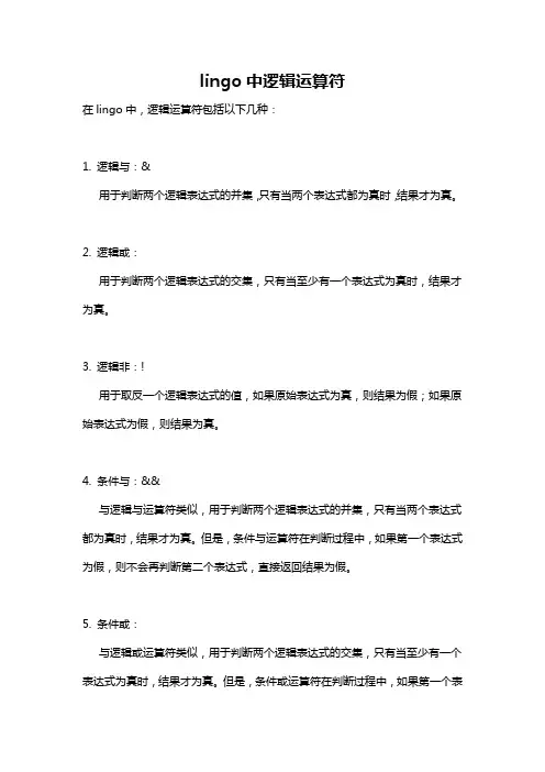 lingo中逻辑运算符