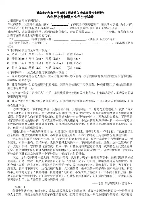 重庆市六年级小升初语文测试卷(8套试卷带答案解析)