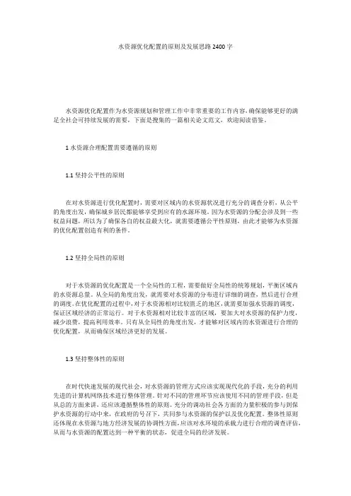 水资源优化配置的原则及发展思路2400字