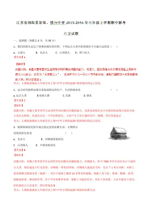 江苏省泗阳县新阳、桃州中学2015-2016年七年级上学期期中联考历史试题解析(解析版)