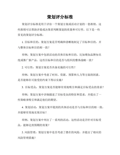 策划评分标准