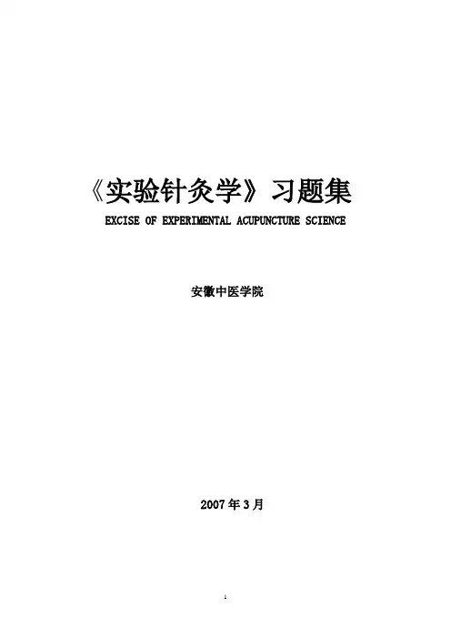 实验针灸学习题集