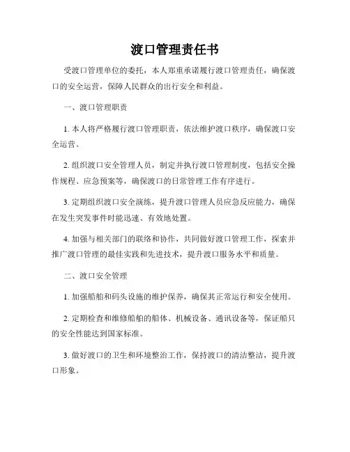 渡口管理责任书