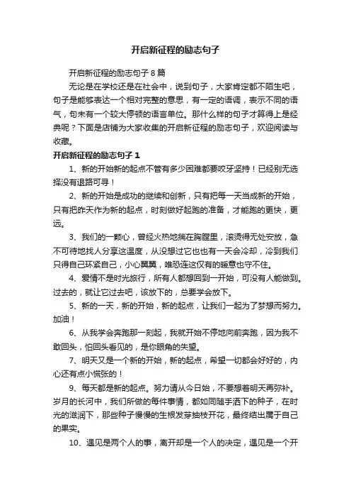 开启新征程的励志句子
