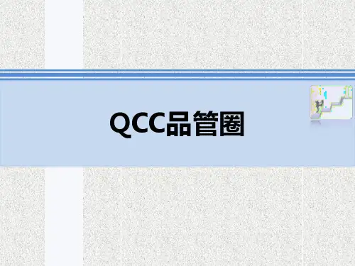QCC改善ppt课件