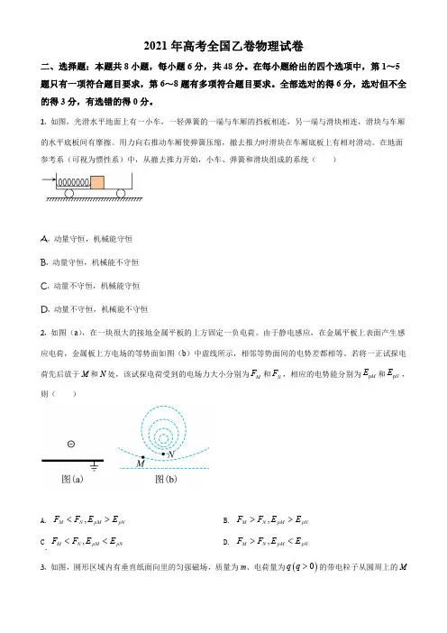 2021年高考全国乙卷物理试题(后附答案解析)