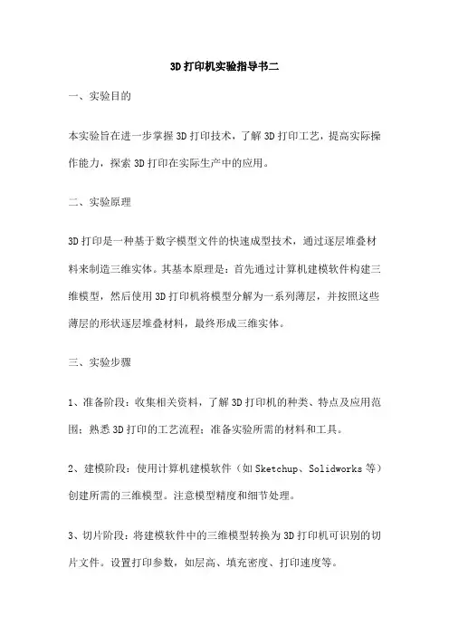 3D打印机实验指导书二