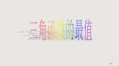 三角函数的最值省公开课一等奖全国示范课微课金奖PPT课件