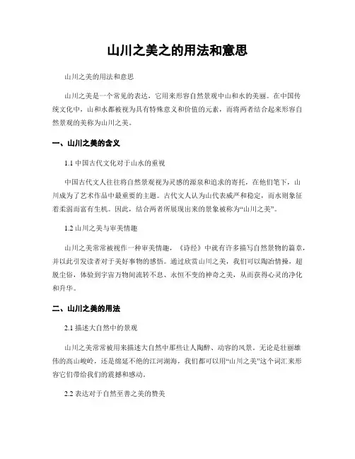 山川之美之的用法和意思