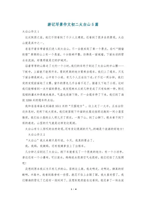 游记写景作文初二太白山5篇