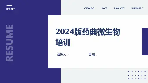 2024版药典微生物培训