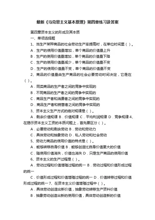 最新《马克思主义基本原理》第四章练习及答案