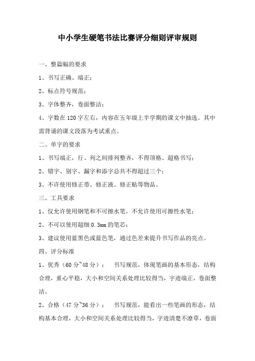 中小学生硬笔书法比赛评分细则评审规则