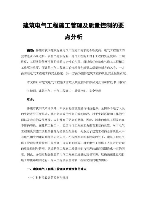 建筑电气工程施工管理及质量控制的要点分析