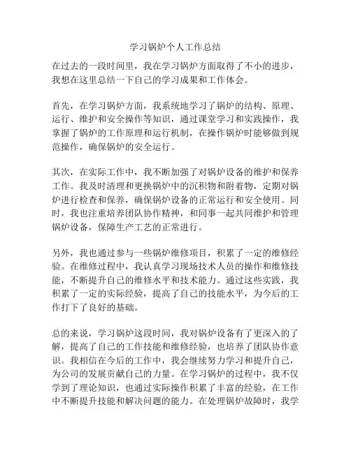 学习锅炉个人工作总结