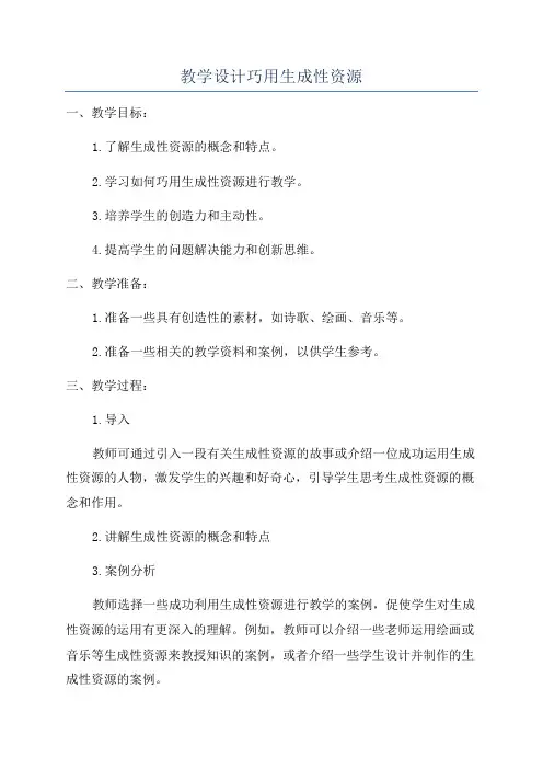 教学设计巧用生成性资源