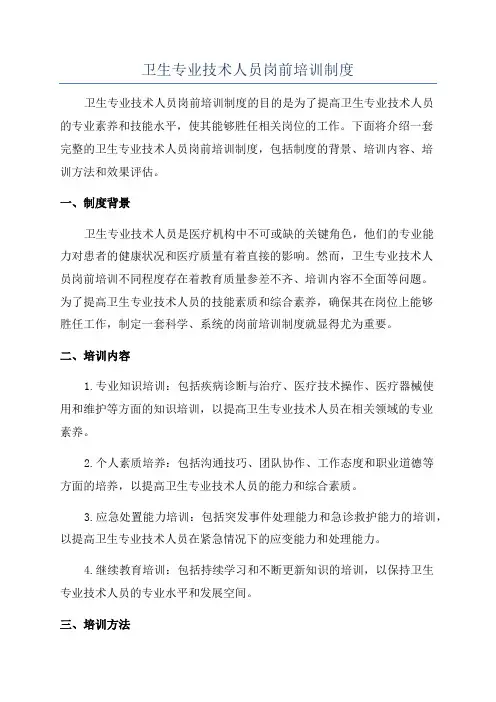 卫生专业技术人员岗前培训制度