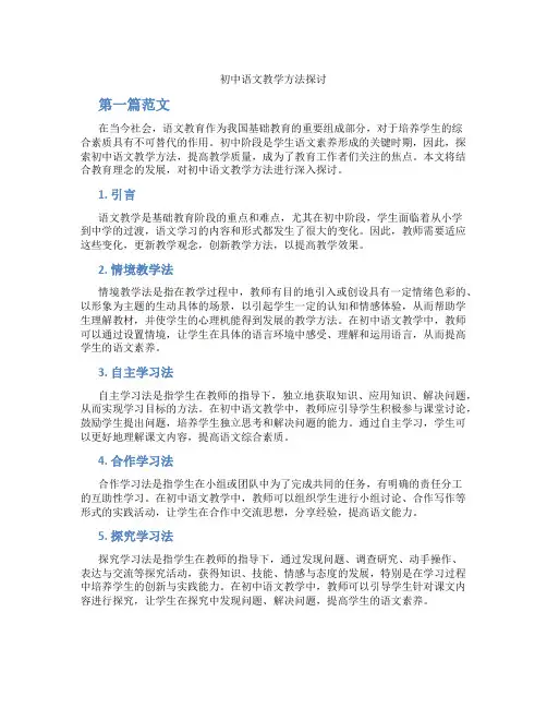 初中语文教学方法探讨(含学习方法技巧、例题示范教学方法)
