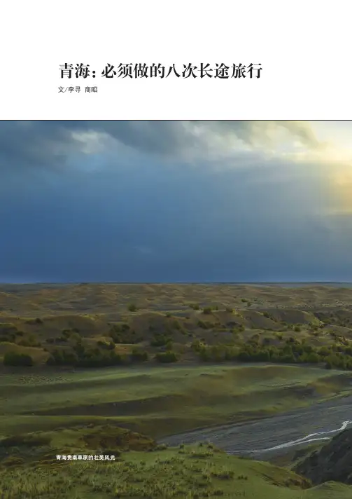 青海：必须做的八次长途旅行