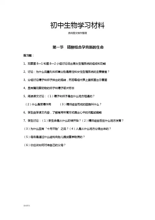 苏教版生物七下第一节  精卵结合孕育新的生命