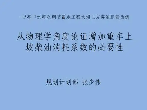 重车上坡调整系数论文 Microsoft PowerPoint 演示文稿