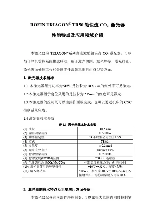 ROFIN TRIAGON TR50轴快流CO2 激光器-性能特点及应用领域介绍