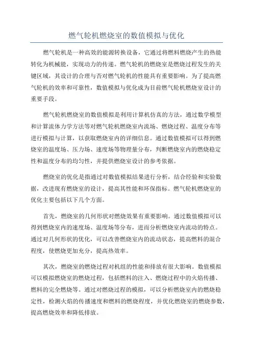 燃气轮机燃烧室的数值模拟与优化