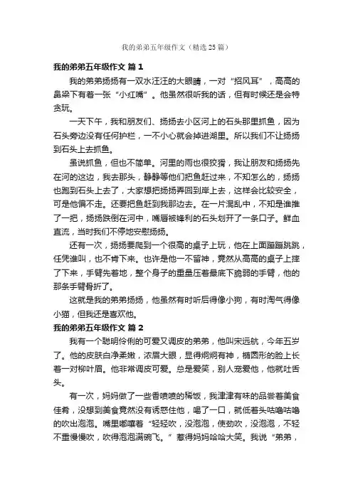 我的弟弟五年级作文（精选25篇）