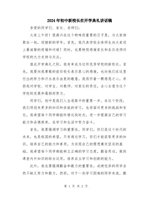 2024年初中新校长在开学典礼讲话稿