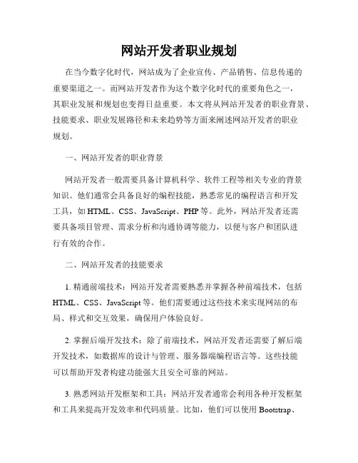 网站开发者职业规划