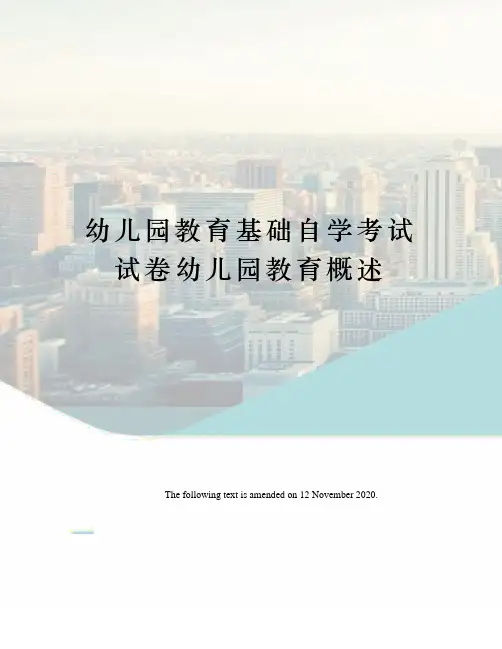 幼儿园教育基础自学考试试卷幼儿园教育概述
